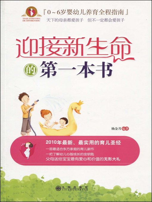 Title details for 迎接新生命的第一本书(First Book for Welcoming the New Baby) by 杨金月 - Available